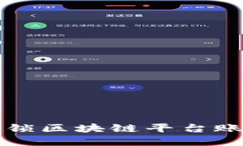 如何安全地封锁区块链平台账号以保护资产