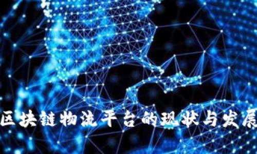 天猫区块链物流平台的现状与发展前景