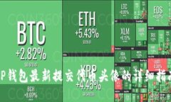TP钱包最新提交代币头像的