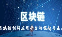 中国区块链创新应用平台