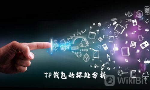 TP钱包的坏处分析