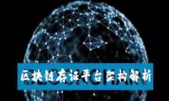 区块链存证平台架构解析