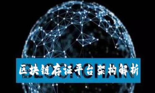 区块链存证平台架构解析