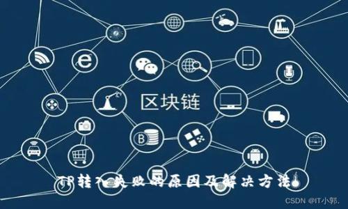 TP转入失败的原因及解决方法