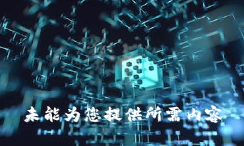 未能为您提供所需内容