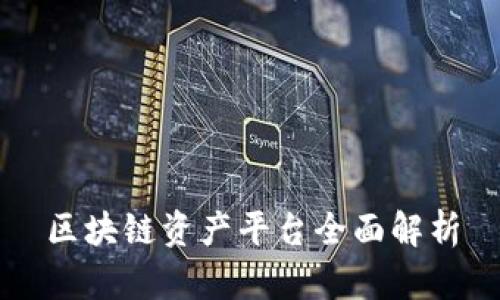 区块链资产平台全面解析