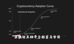 区块链互助平台推荐与分
