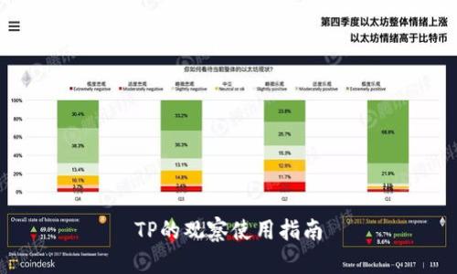 TP的观察使用指南