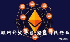 区块链物联网开发平台：