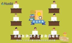 区块链溯源平台架构图解