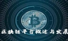 北海区块链平台概述与发