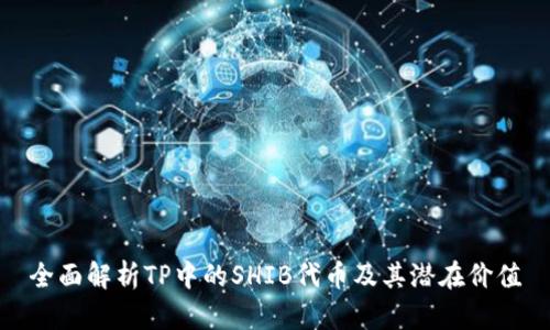 全面解析TP中的SHIB代币及其潜在价值
