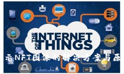 TP不显示NFT图像的解决方案与原因分析