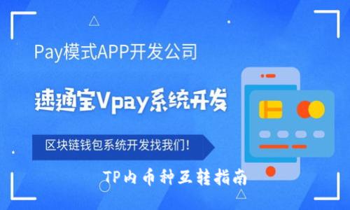 TP内币种互转指南