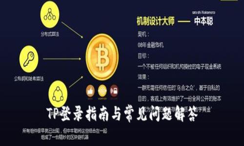 TP登录指南与常见问题解答