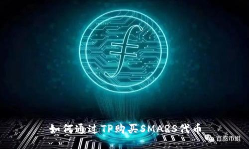 如何通过TP购买SMARS代币