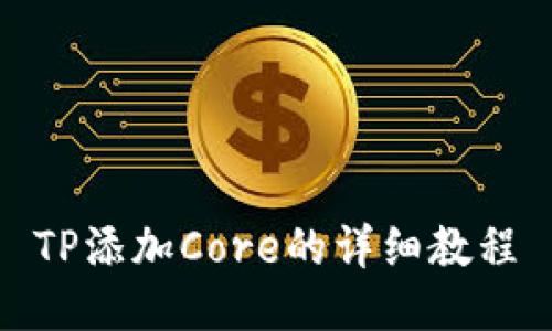 TP添加Core的详细教程