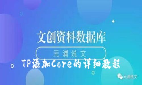 TP添加Core的详细教程