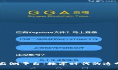 区块链数据监测平台：数