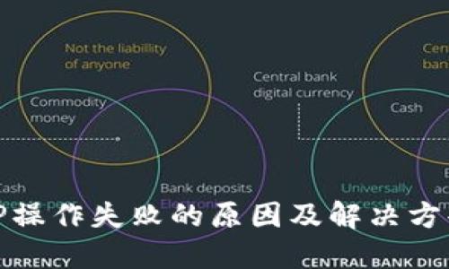 TP操作失败的原因及解决方案