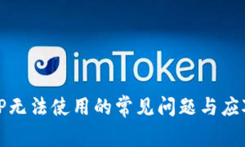 解决TP无法使用的常见问题与应对策略