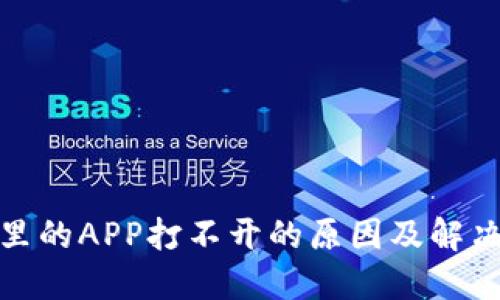 : TP里的APP打不开的原因及解决方案