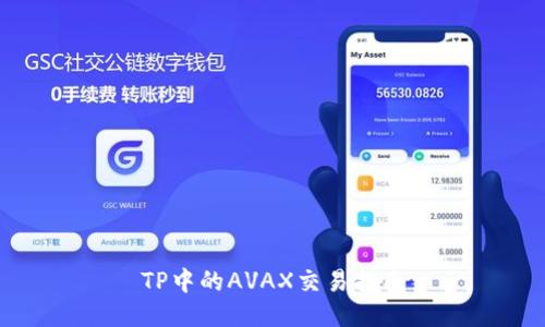 TP中的AVAX交易指南