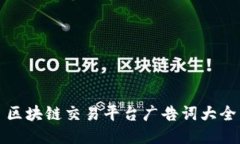 区块链交易平台广告词大