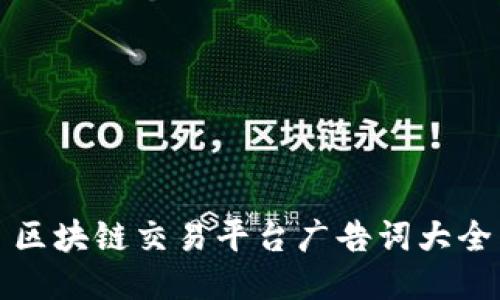 区块链交易平台广告词大全