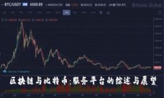 区块链与比特币：服务平