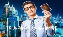 TP上的DApp安全吗？