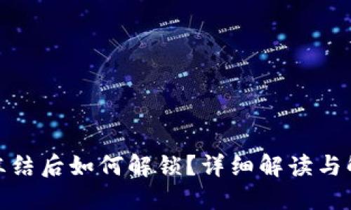 : TP被冻结后如何解锁？详细解读与解决方案