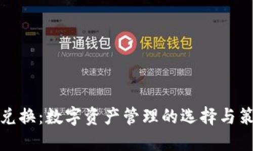 TP兑换：数字资产管理的选择与策略